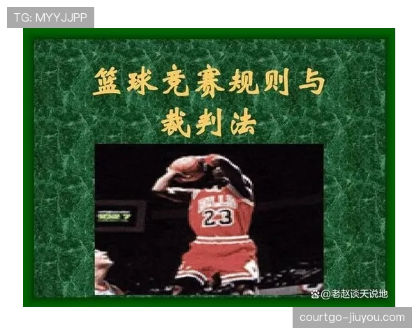 篮球规则深度解析：阻挡和带球撞人区别判定