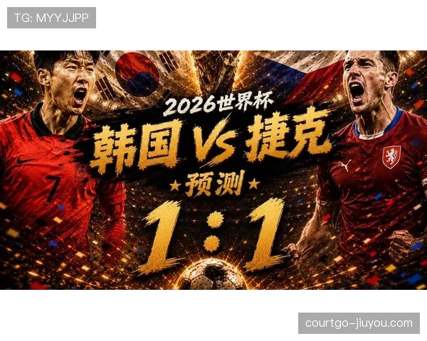 韩国队2026世界杯赛程分析 小组赛突围关键战前瞻