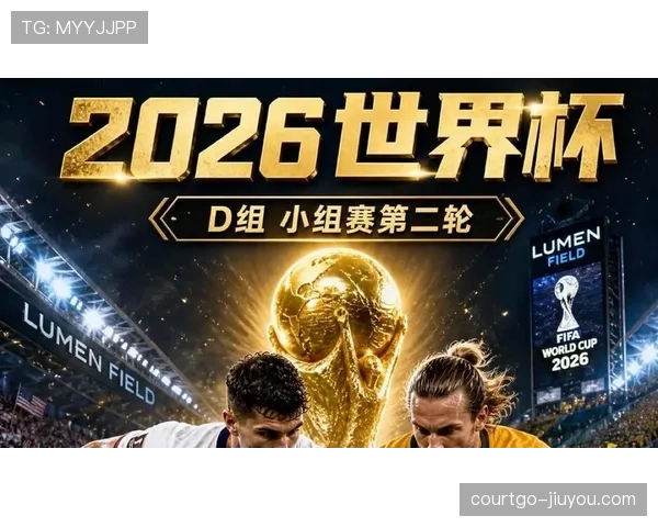 2026世界杯D组最终排名：美国头名澳大利亚第二